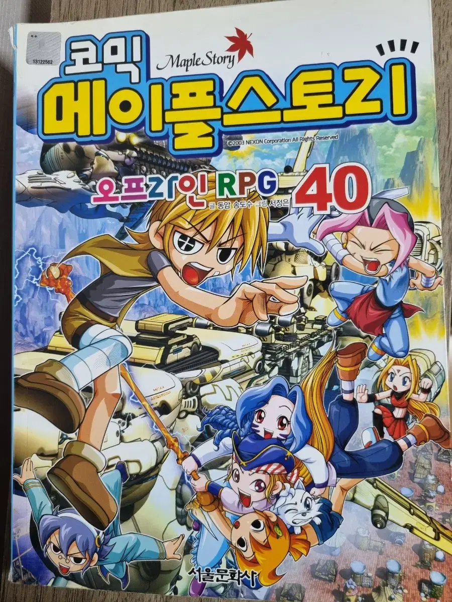 코믹메이플스토리 40권